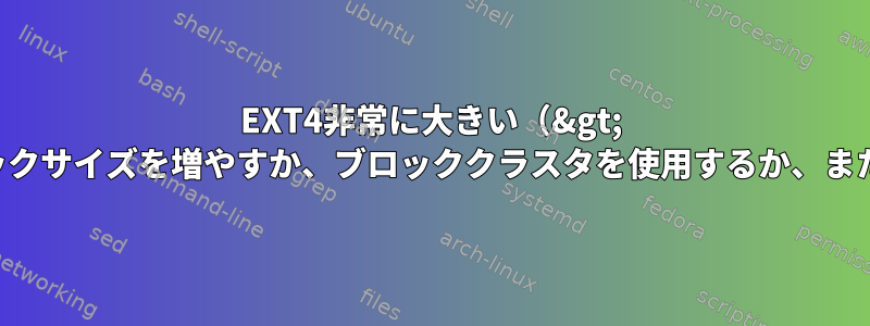 EXT4非常に大きい（&gt; 1GB）ファイルの場合：ブロックサイズを増やすか、ブロッククラスタを使用するか、またはその両方を使用しますか？