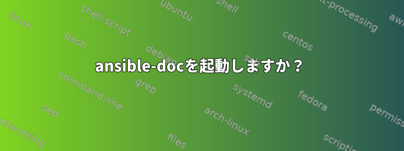 ansible-docを起動しますか？