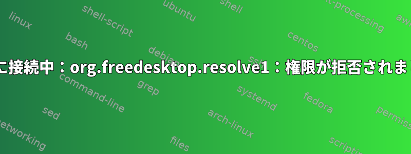 Wi-Fiに接続中：org.freedesktop.resolve1：権限が拒否されました。