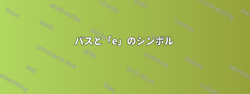 パスと「e」のシンボル