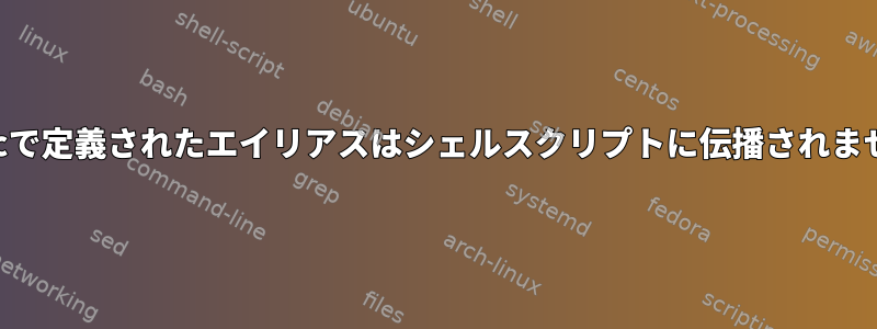 .zshrcで定義されたエイリアスはシェルスクリプトに伝播されません。