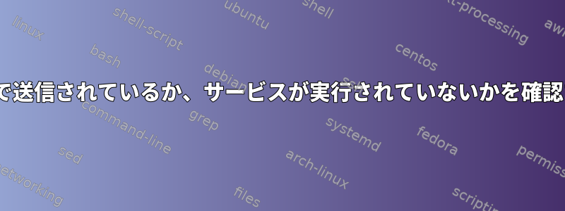 オーディオがHDMI経由で送信されているか、サービスが実行されていないかを確認する方法はありますか？