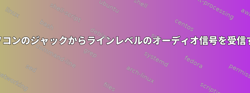 ノートパソコンのジャックからラインレベルのオーディオ信号を受信するには？