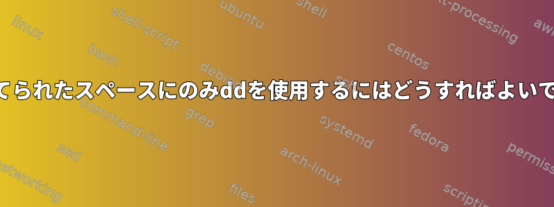 割り当てられたスペースにのみddを使用するにはどうすればよいですか？