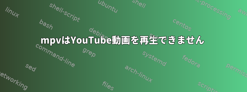 mpvはYouTube動画を再生できません