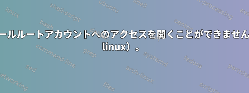 コンソールルートアカウントへのアクセスを開くことができません（kali linux）。