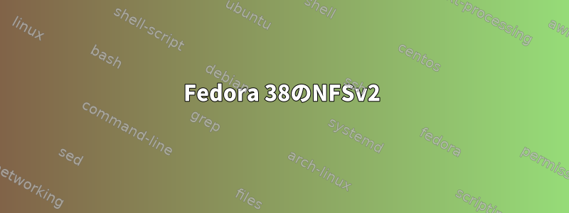 Fedora 38のNFSv2