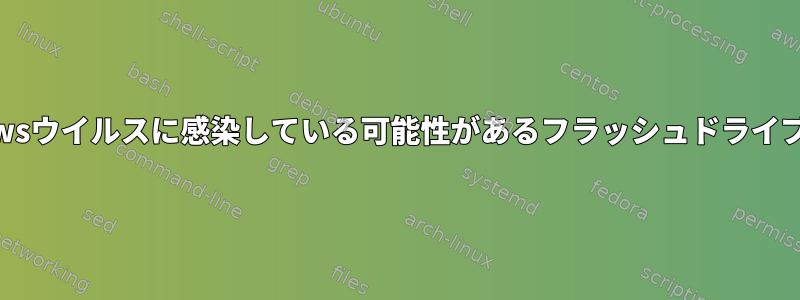 削除されたように見え、Windowsウイルスに感染している可能性があるフラッシュドライブからデータを回復する方法は？