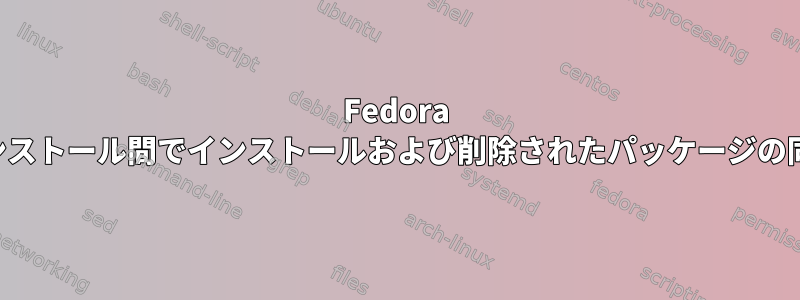 Fedora インストール間でインストールおよび削除されたパッケージの同期