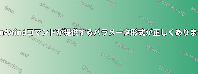 cygwinのfindコマンドが提供するパラメータ形式が正しくありません。