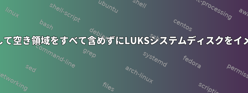 Clonezillaを使用して空き領域をすべて含めずにLUKSシステムディスクをイメージする方法は？