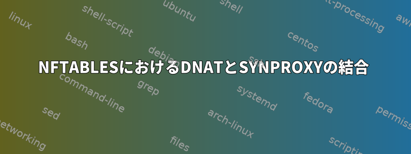 NFTABLESにおけるDNATとSYNPROXYの結合