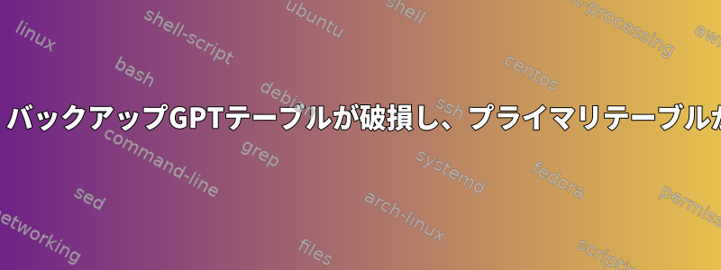 新しいUSBスティック：バックアップGPTテーブルが破損し、プライマリテーブルが正常に表示されます。