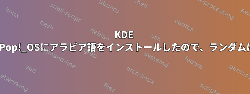 KDE Plasmaを実行しているPop!_OSにアラビア語をインストールしたので、ランダムに言語を切り替えます。