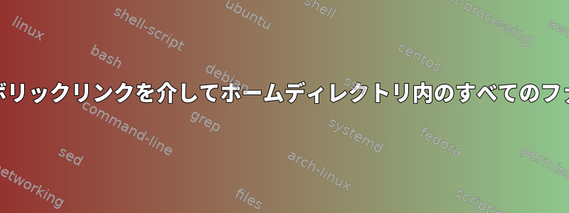 AppArmorルールは、特定のシンボリックリンクを介してホームディレクトリ内のすべてのファイルへのアクセスを許可します。