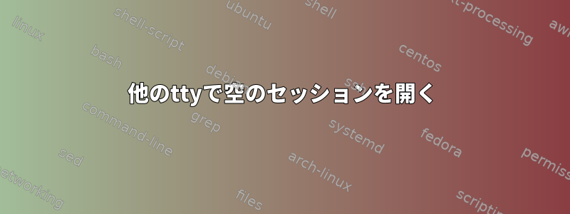 他のttyで空のセッションを開く