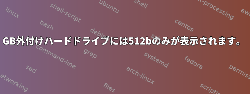 500GB外付けハードドライブには512bのみが表示されます。