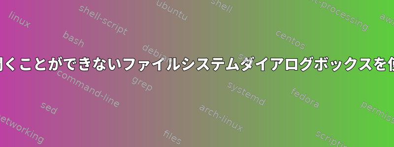 ブロックされたフォルダ（ドットで始まる）を開くことができないファイルシステムダイアログボックスを使用するアプリケーションの回避策は何ですか？