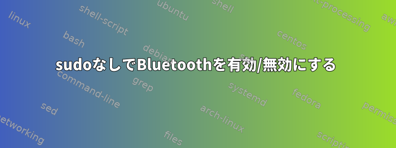 sudoなしでBluetoothを有効/無効にする