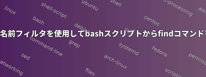 ファイル内の複数の名前フィルタを使用してbashスクリプトからfindコマンドを実行できますか？