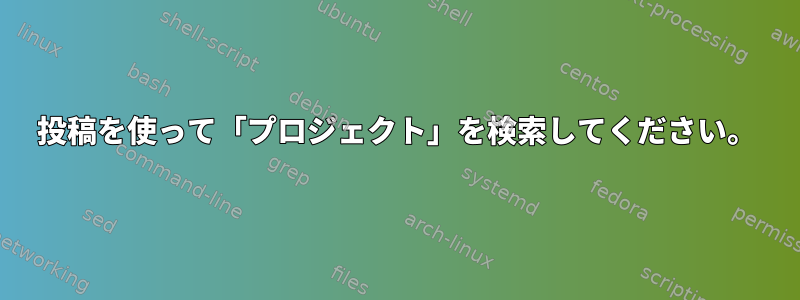 投稿を使って「プロジェクト」を検索してください。