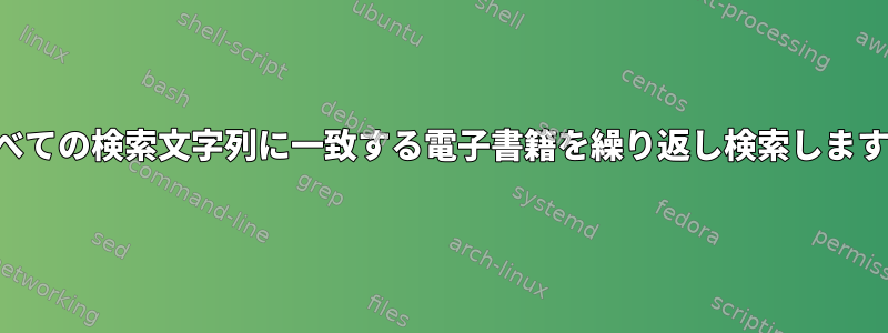 すべての検索文字列に一致する電子書籍を繰り返し検索します。