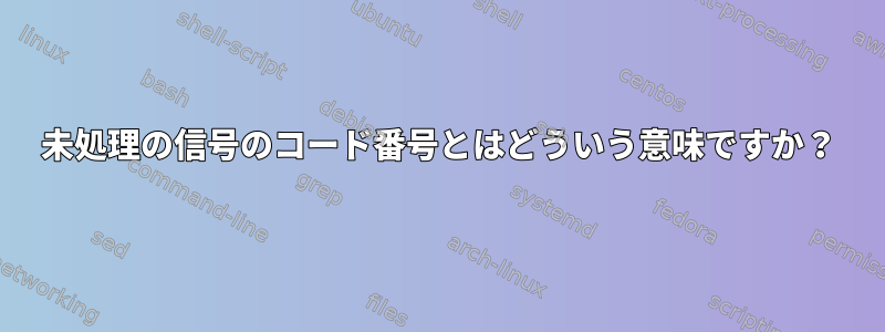 未処理の信号のコード番号とはどういう意味ですか？