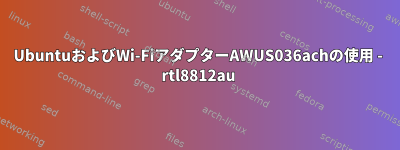 UbuntuおよびWi-FiアダプターAWUS036achの使用 - rtl8812au