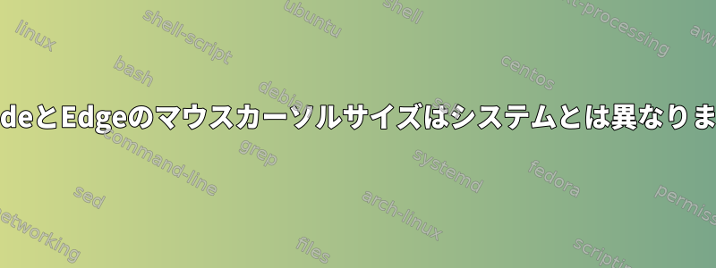 vscodeとEdgeのマウスカーソルサイズはシステムとは異なります。