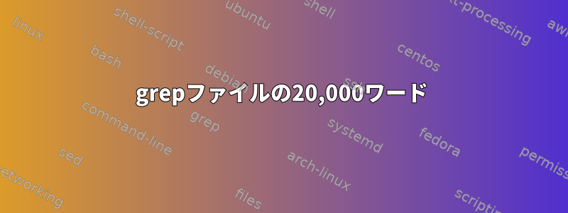 grepファイルの20,000ワード