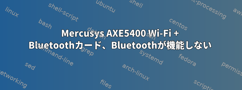 Mercusys AXE5400 Wi-Fi + Bluetoothカード、Bluetoothが機能しない