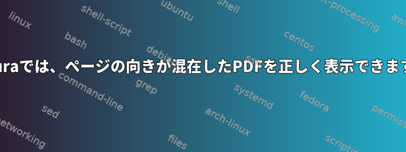 Zathuraでは、ページの向きが混在したPDFを正しく表示できますか？