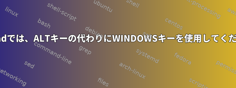 xmonadでは、ALTキーの代わりにWINDOWSキーを使用してください。