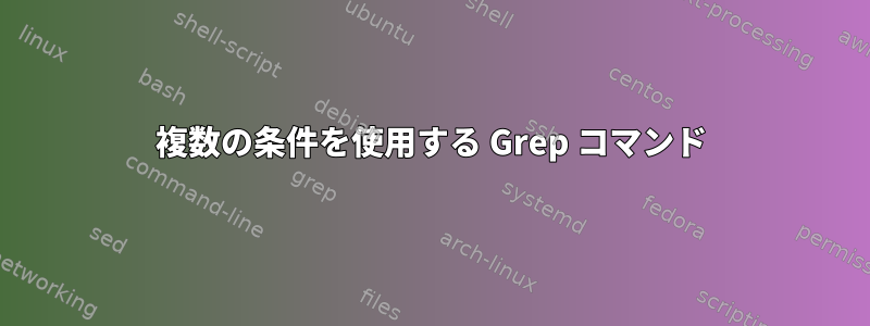 複数の条件を使用する Grep コマンド