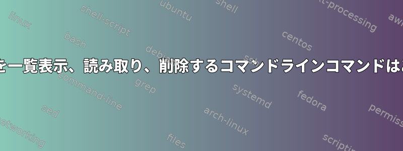 Gnome通知を一覧表示、読み取り、削除するコマンドラインコマンドはありますか？