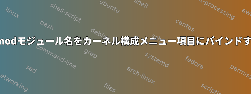 lsmodモジュール名をカーネル構成メニュー項目にバインドする