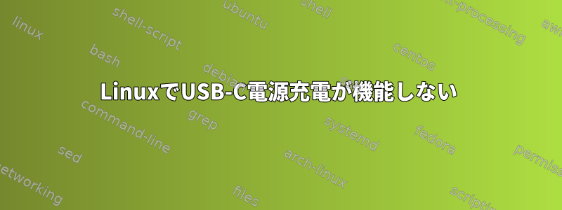 LinuxでUSB-C電源充電が機能しない