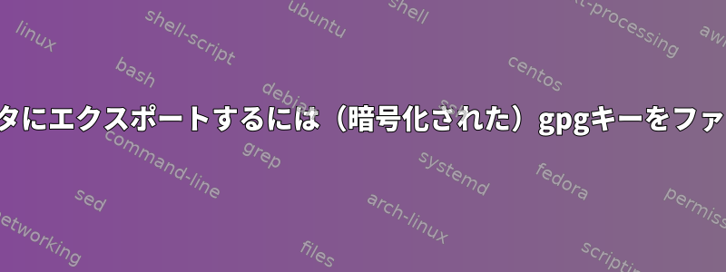 パスワードストアを別のコンピュータにエクスポートするには（暗号化された）gpgキーをファイルに保存する必要がありますか？