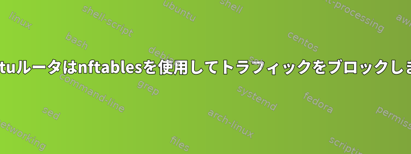 Ubuntuルータはnftablesを使用してトラフィックをブロックします。