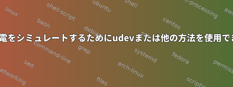 Linuxで停電をシミュレートするためにudevまたは他の方法を使用できますか？