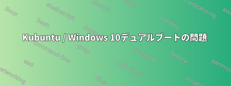 Kubuntu / Windows 10デュアルブートの問題