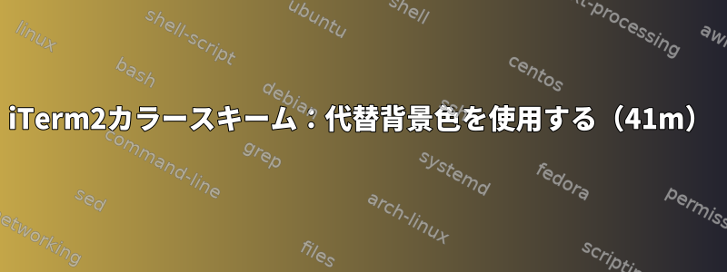 iTerm2カラースキーム：代替背景色を使用する（41m）
