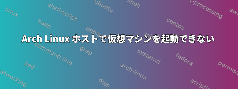 Arch Linux ホストで仮想マシンを起動できない