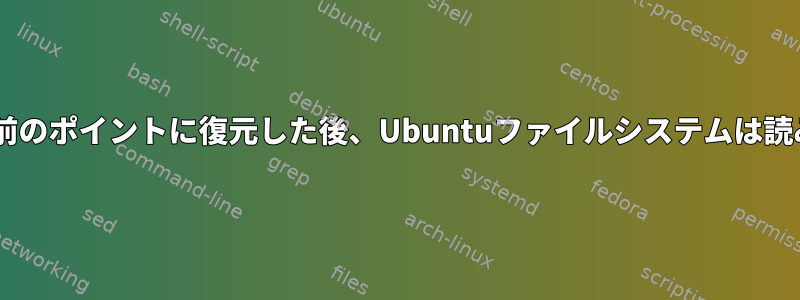 Windowsシステムを以前のポイントに復元した後、Ubuntuファイルシステムは読み取り専用になります。