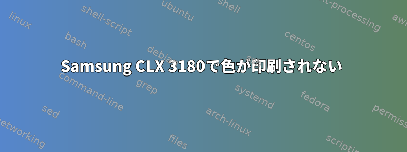 Samsung CLX 3180で色が印刷されない