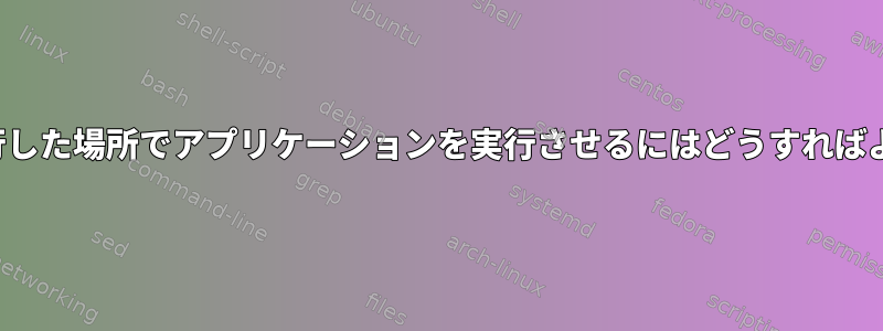 i3に私が実行した場所でアプリケーションを実行させるにはどうすればよいですか？