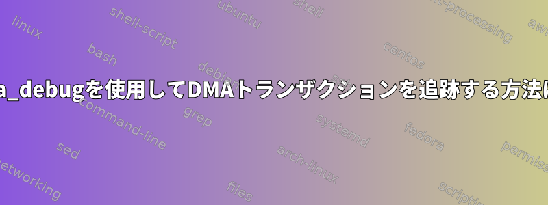 dma_debugを使用してDMAトランザクションを追跡する方法は？