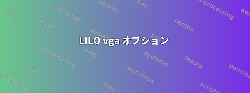 LILO vga オプション