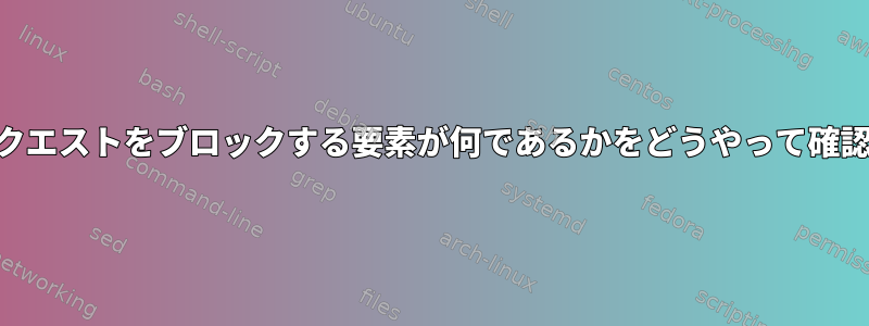 私のmDNSリクエストをブロックする要素が何であるかをどうやって確認できますか？