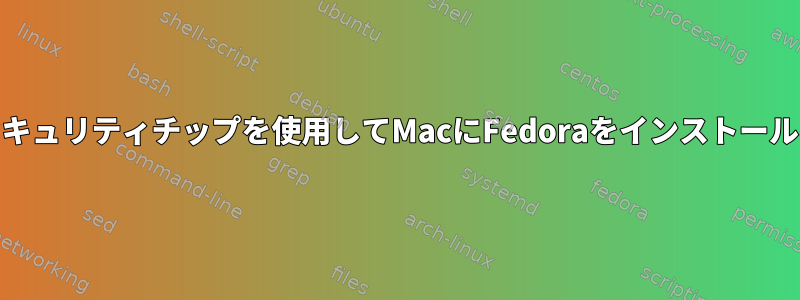 T2セキュリティチップを使用してMacにFedoraをインストールする